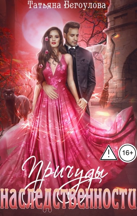 Обложка книги Бегоулова Татьяна Причуды наследственности