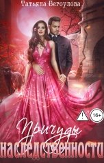 обложка книги Бегоулова Татьяна "Причуды наследственности"