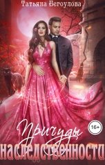 обложка книги Бегоулова Татьяна "Причуды наследственности"