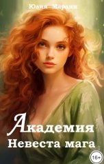 обложка книги Юлия Марлин "Академия. Невеста мага"