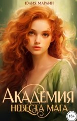 обложка книги Юлия Марлин "Академия. Невеста мага"