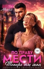 обложка книги Анетта Молли "По праву мести. Теперь ты моя"