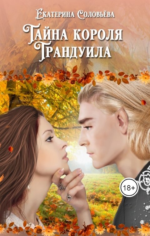 Обложка книги Екатерина Соловьева Тайна короля Трандуила