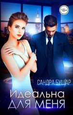 обложка книги Сандра Бушар "Идеальна для меня"