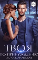 обложка книги Алиса Ковалевская "Твоя по принуждению"