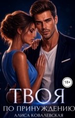 обложка книги Алиса Ковалевская "Твоя по принуждению"