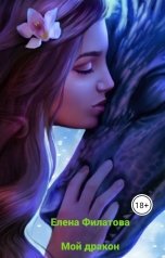 обложка книги Елена Филатова "Мой дракон"