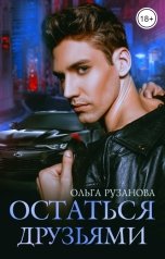 обложка книги Olga Ruzanova "Остаться друзьями"