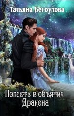 обложка книги Бегоулова Татьяна "Попасть в объятия Дракона"