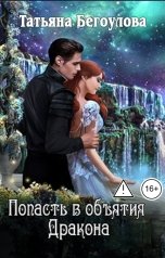 обложка книги Бегоулова Татьяна "Попасть в объятия Дракона"