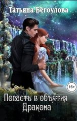 обложка книги Бегоулова Татьяна "Попасть в объятия Дракона"