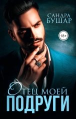 обложка книги Сандра Бушар "Отец моей подруги"