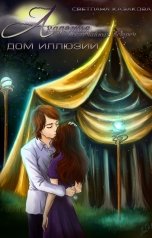 обложка книги Светлана Казакова "Академия неслучайных встреч. Дом иллюзий"
