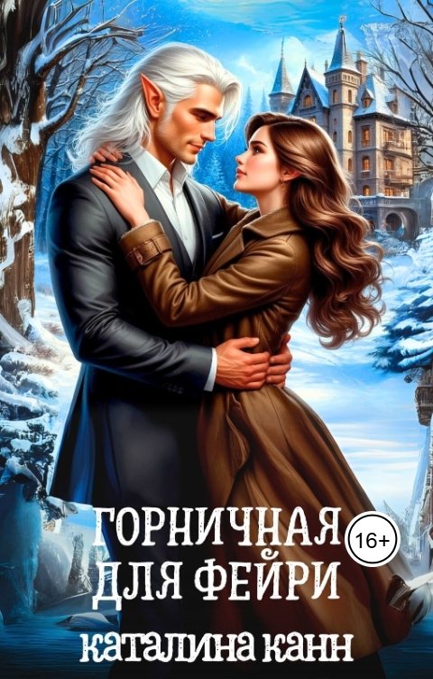 Обложка книги Каталина Канн Горничная для фейри