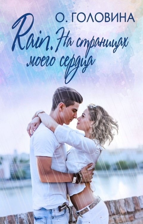 Обложка книги Оксана Головина Rain. На страницах моего сердца