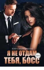 обложка книги Кира Муромцева "Я не отдам тебя, Босс"