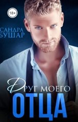 обложка книги Сандра Бушар "Друг моего отца"