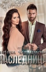 обложка книги Ирина Чардымова "Наследница"