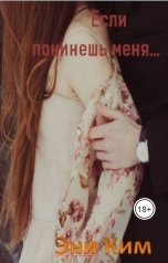 обложка книги Эни Ким "Если покинешь меня..."