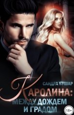 обложка книги Сандра Бушар "Каролина: между дождем и градом"