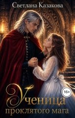 обложка книги Светлана Казакова "Ученица проклятого мага"