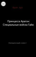 обложка книги Ярим Аро "Принцесса Арагон: Специальные войска Гайи"