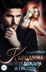 обложка книги Сандра Бушар "Каролина: между дождем и градом. Финал"
