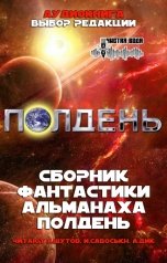 обложка книги ПОЛДЕНЬ, А.Семяшкин, О.Чувакин,, Н,Волочаевская,, Л,Форест, Н.Вздорова, К.Эхова, Ж.Крич, Д.Тихий, А.Передерий, Д.Каримов, Т.Максютов, С.Удалин, М.Черепанов "ПОЛДЕНЬ"