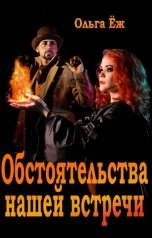 обложка книги Ольга Ёж "Обстоятельства нашей встречи"