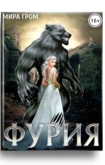 обложка книги Мира Гром "Фурия"
