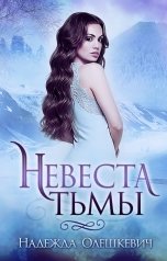 обложка книги Надежда Олешкевич "Невеста Тьмы"