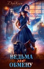 обложка книги Дора Коуст - Любовь Огненная "Ведьма по обмену"