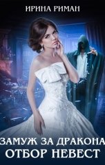 обложка книги Ирина Риман "Замуж за дракона. Отбор невест"