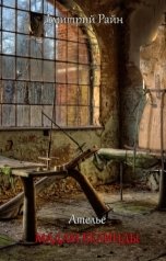 обложка книги Дмитрий Райн "Ателье Мадам Белинды"