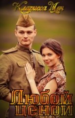 обложка книги Кларисса Мен "Любой ценой"