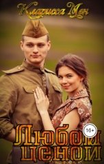 обложка книги Кларисса Мен "Любой ценой"