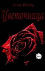 обложка книги Анна Витор "Цветочница"