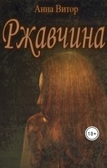 обложка книги Анна Витор "Ржавчина"