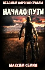 обложка книги Максим Семин "Ведомый дорогой судьбы. Начало пути"