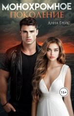 обложка книги Анна Грейс "Монохромное поколение"