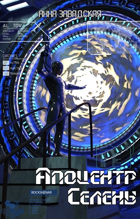 Обложка книги Анна Завадская Апоцентр Селены