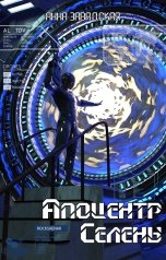 обложка книги Анна Завадская "Апоцентр Селены"