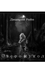 обложка книги Дмитрий Райн "Озеро кукол"