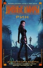 обложка книги Анастасия Медведева "Рин"