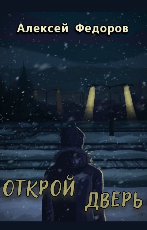 Обложка книги Алексей Федоров Открой дверь