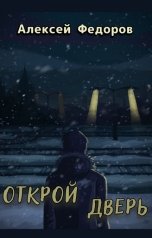 обложка книги Алексей Федоров "Открой дверь"