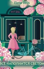 обложка книги Elena Delis "Все наполнится светом"