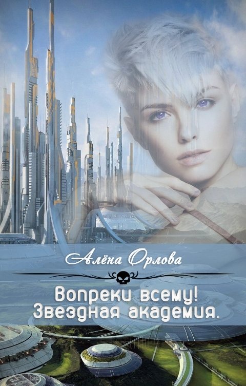 Обложка книги Алёна Орлова Вопреки всему!