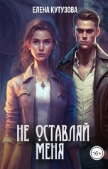 обложка книги Елена Кутузова "Не оставляй меня"
