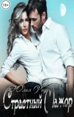 обложка книги Юлия Рид "Страстный Мажор"